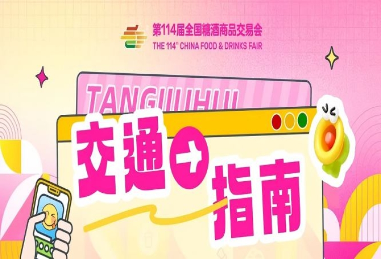 第114届全国糖酒商品交易会（成都春糖）开展期交通指南