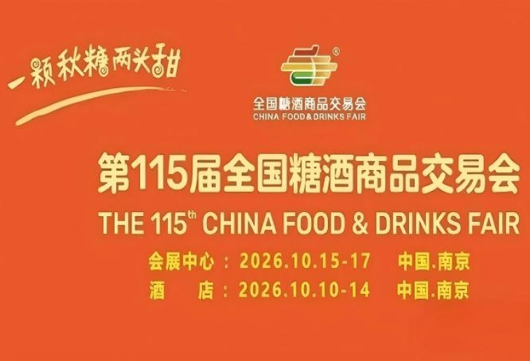2026南京秋糖酒店展汇聚20+核心酒店同步布展百万人次专业买家