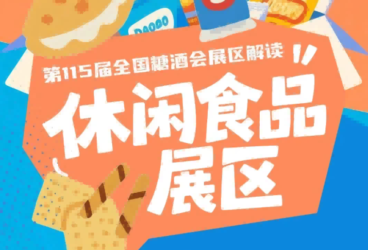 休闲食品展区作为独立展区重点打造覆盖品类进一步丰富和细化｜2026南京秋糖