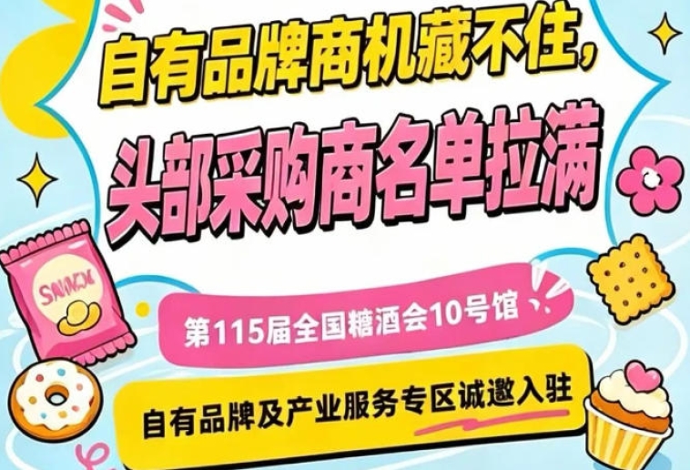 南京秋季糖酒会10号馆，产业服务专区开放入驻，诚邀共赢
